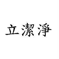 立潔淨