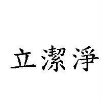 立潔淨