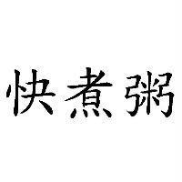 快煮粥