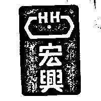 宏興及圖