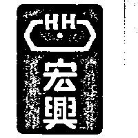 宏興及圖