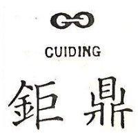 鉅鼎及圖 CUIDING 
