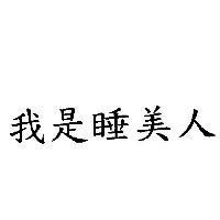 我是睡美人
