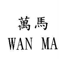 萬馬 WAN MA