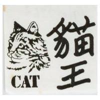 貓王及圖