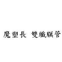 魔塑長 雙纖膜管
