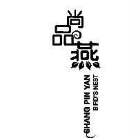 尚品燕 Shang Pin Yan 設計字