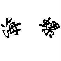 海螺