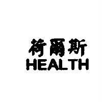 荷爾斯 HEALTH
