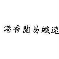 港香蘭易纖速