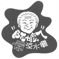 阿嬤ㄟ涼水攤及圖