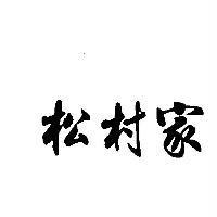 松村家