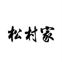 松村家