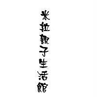 米拉親子生活館