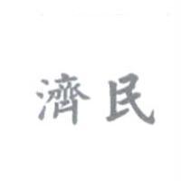濟民