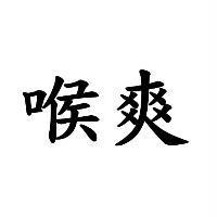 喉爽