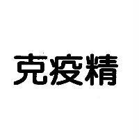 克疫精