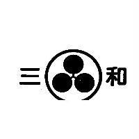 三和及圖