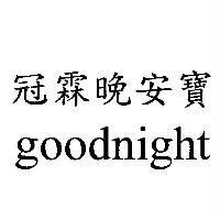 冠霖晚安寶 goodnight