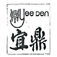 宜鼎及圖