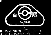 百順及圖 BA SHUM 