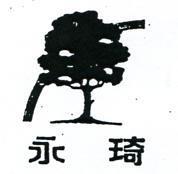 永琦及圖