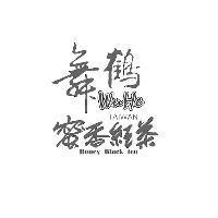 舞鶴 蜜香紅茶 WuHe TAIWAN Honey Black tea