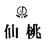 仙桃及圖