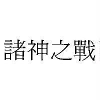 諸神之戰