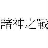 諸神之戰