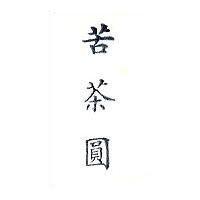 苦茶圓