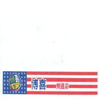 博喜 樂透彩 LOTTERY 2005 及圖