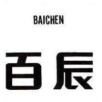 百辰