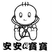安安 Q 寶寶及圖