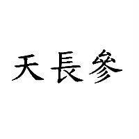 天長參