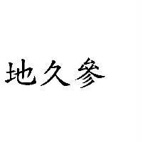 地久參