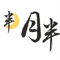 月半及圖
