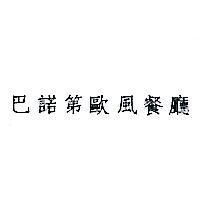 巴諾第歐風餐廳