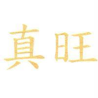 真旺