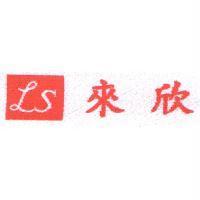 來欣 LS 設計圖