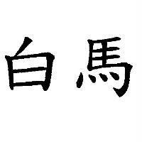 白馬
