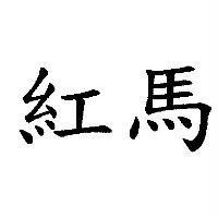 紅馬