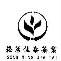 崧茗佳泰茶業 SONG MING JIA TAI 及圖