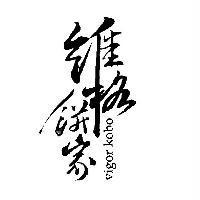 維格餅家 vigor kobo