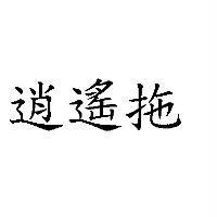 逍遙拖