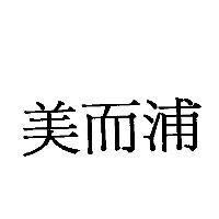 美而浦