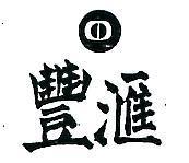 滙豐及圖