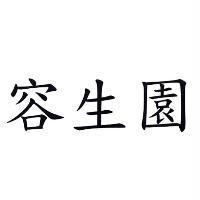 容生園