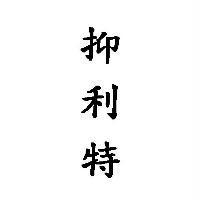 抑利特