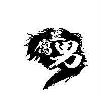 豆腐男及圖